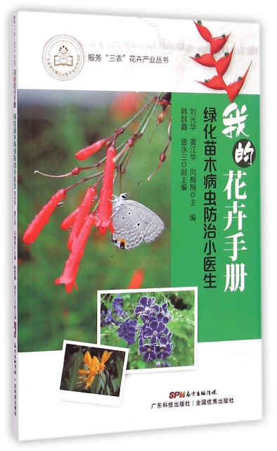 我的花卉手冊(綠化苗木病蟲防治小醫生)/服務三農花卉產業叢書