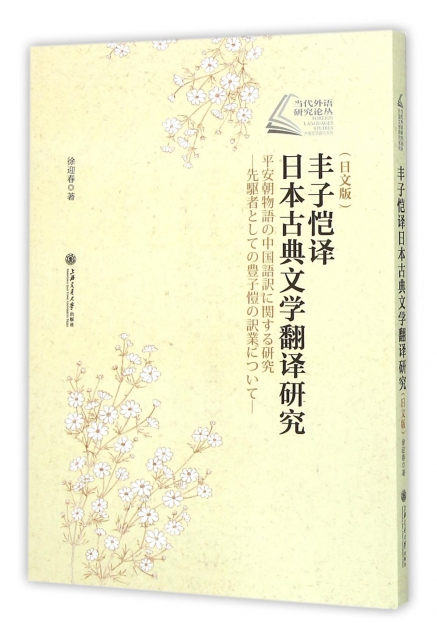 豐子愷譯日本古典文學