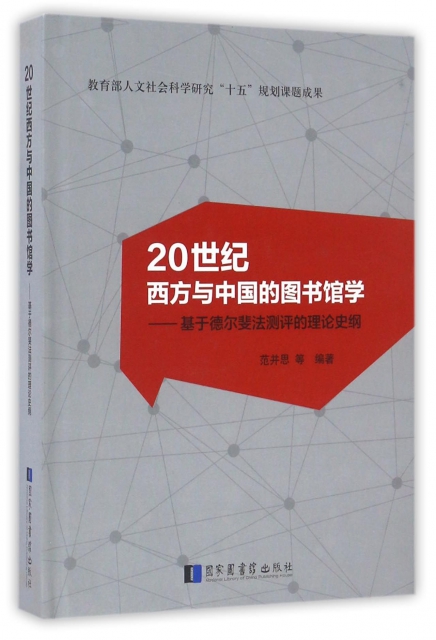 20世紀西方與中國的圖書館學-基於德爾斐法測評的理論史綱(精)