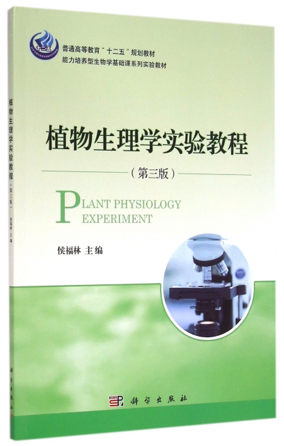 植物生理學實驗教程(第3版能力培養型生物學基礎課繫列實驗教材普通高等教育十二五規劃教材)