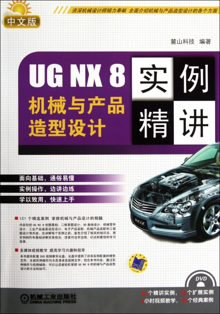 中文版UG NX8機械與產品造型設計實例精講(附光盤)