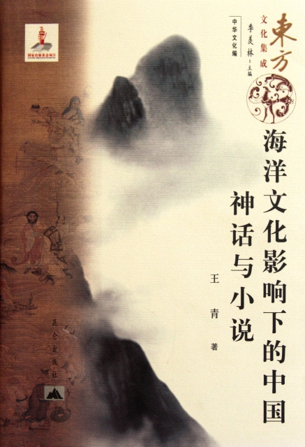 海洋文化影響下的中國神話與小說/東方文化集成