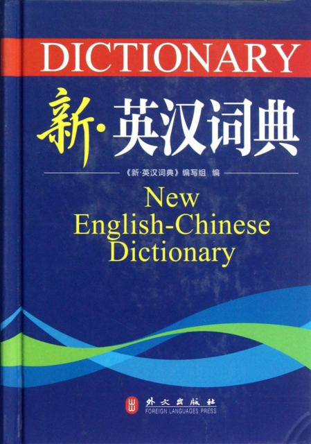 新英漢詞典(精)