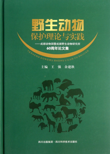 野生動物保護理論與實踐--成都動物園暨成都野生動物研究所60周年論文集(精)