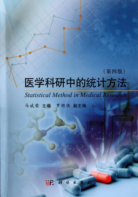 醫學科研中的統計方法(第4版)
