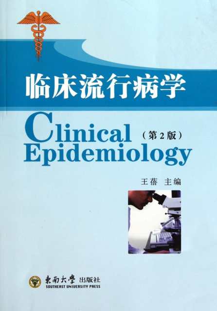 臨床流行病學(第2版