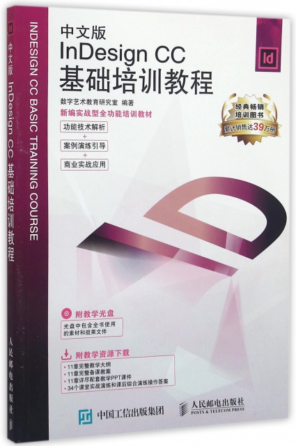 中文版InDesign CC基礎培訓教程(附光盤新編實戰型全功能培訓教材)