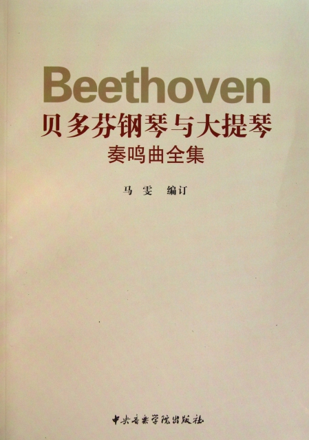 貝多芬鋼琴與大提琴奏鳴曲全集