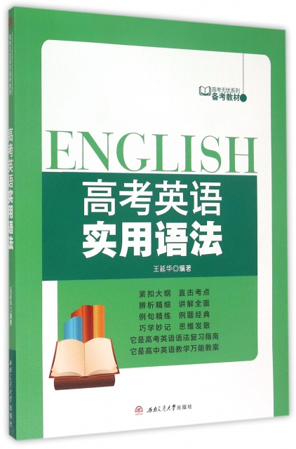 高考英語實用語法(高考無憂繫列備考教材)