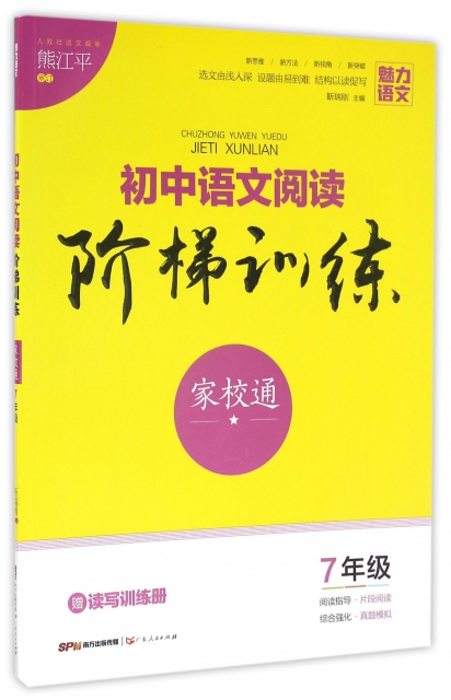 初中語文閱讀階梯訓練(7年級)