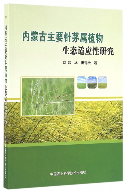 內蒙古主要針茅屬植物生態適應性研究