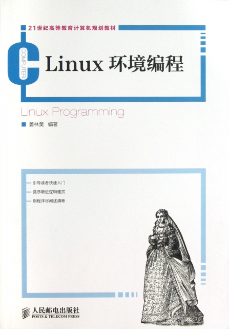 Linux環境編程(21世紀高等教育計算機規劃教材)