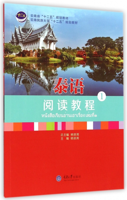 泰語閱讀教程(附光盤