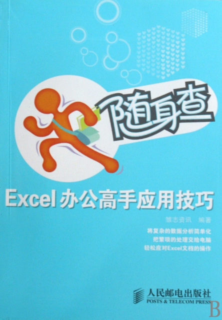 Excel辦公高手應用技巧/隨身查