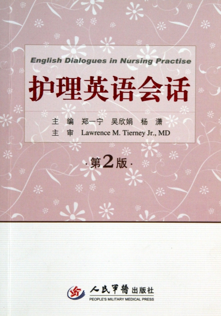 護理英語會話(第2版)