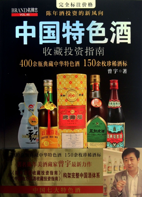 中國特色酒收藏投資指南(名牌志)