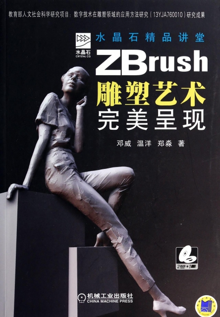 ZBrush雕塑藝術完美呈現(附光盤水晶石精品講堂)
