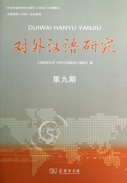 對外漢語研究(第9期