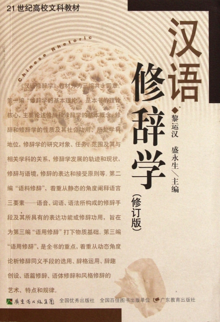 漢語修辭學(修訂版21世紀高校文科教材)
