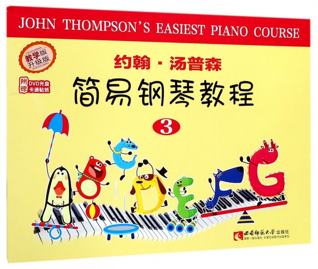 約翰·湯普森簡易鋼琴教程(附光盤3教學版升級版)