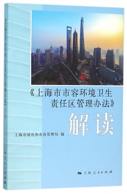 上海市市容環境衛生責任區管理辦法解讀
