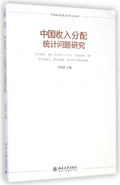 中國收入分配統計問題研究/中國政府統計研究繫列