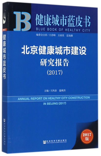 北京健康城市建設研究報告(2017)/健康城市藍皮書
