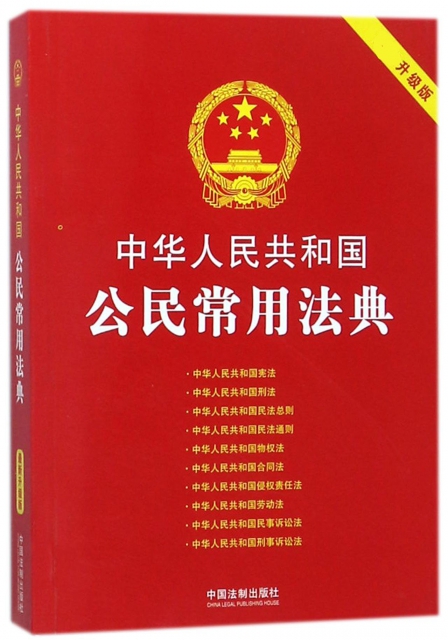 中華人民共和國公民常用法典