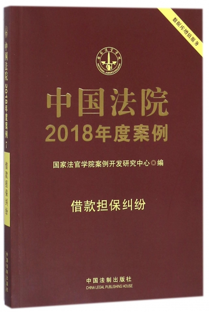 中國法院2018年度案例(借款擔保糾紛)
