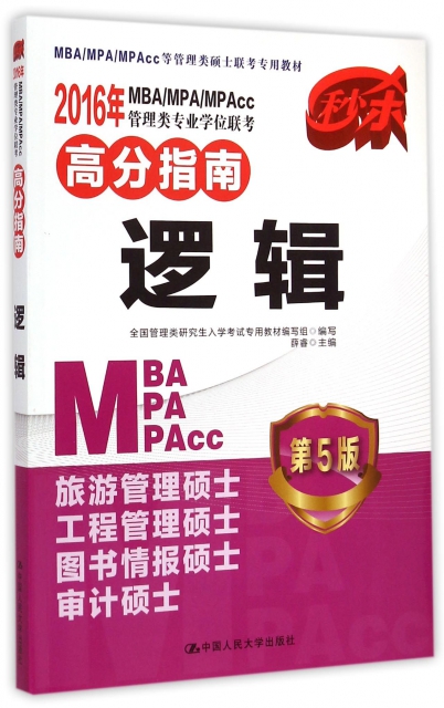 邏輯(第5版)/2016年MBAMPAMPAcc管理類專業學位聯考高分指南