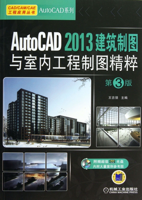 AutoCAD2013建築制圖與室內工程制圖精粹(附光盤第3版)/AutoCAD繫列/CADCAMCAE工程應用叢書