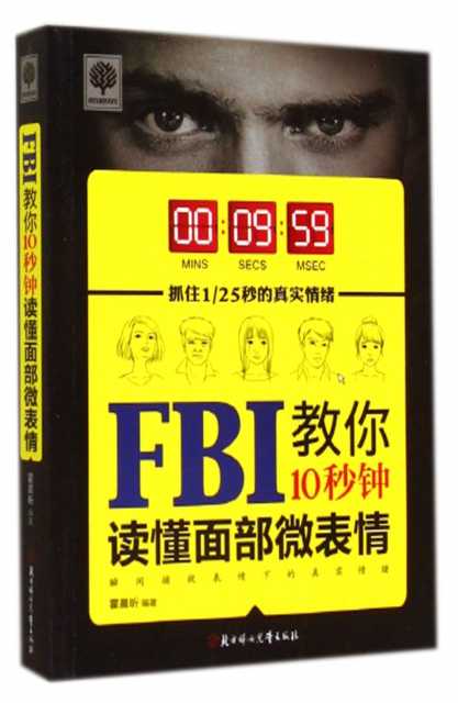 FBI教你10秒鐘讀懂面部微表情/悅讀時光