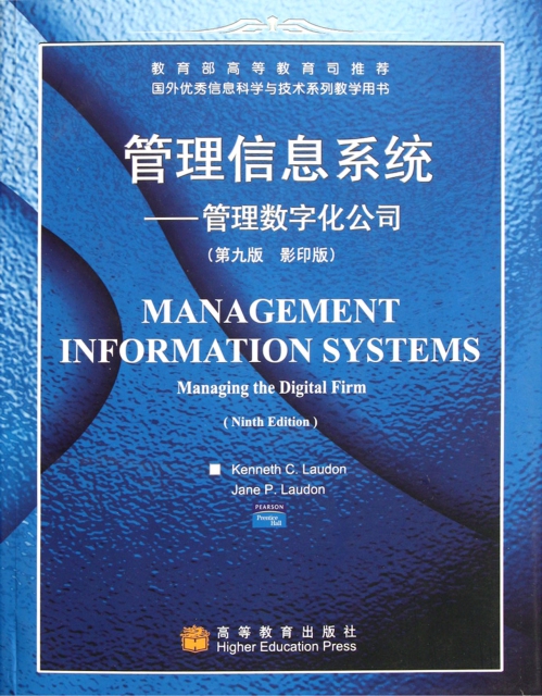 管理信息繫統--管理數字化公司(附光盤第9版影印版國外優秀信息科學與技術繫列教學用書)