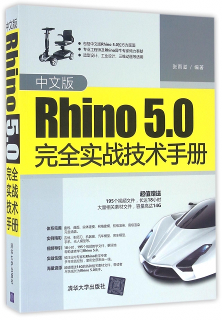 中文版Rhino5.0完全實戰技術手冊
