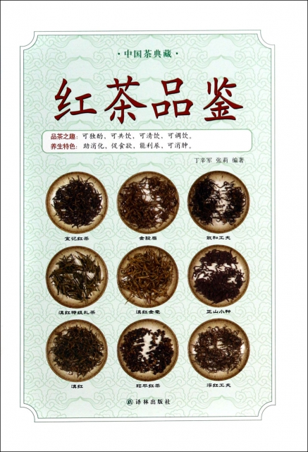 紅茶品鋻(精)/中國茶典藏