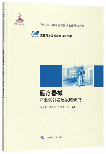 醫療器械產業集群發展戰略研究(精)/工程科技發展戰略研究叢書