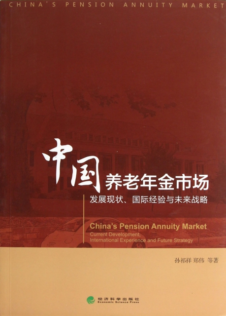 中國養老年金市場(發展現狀國際經驗與未來戰略)