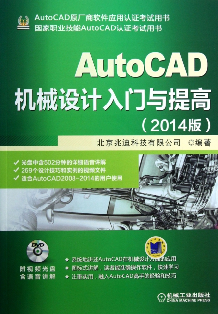 AutoCAD機械設計入門與提高(附光盤2014版國家職業技能AutoCAD認證考試用書)