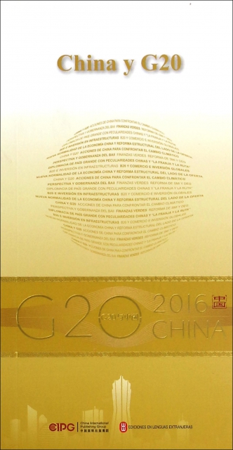 中國與G20(西班牙文版)/G20與中國