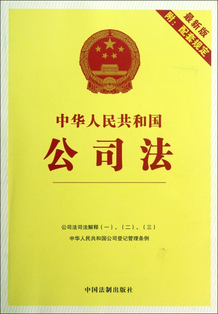 中華人民共和國公司法(最新版附配套規定)