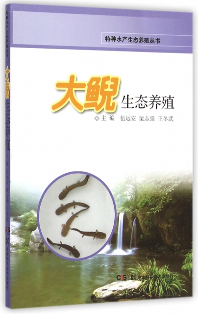 大鯢生態養殖/特種水產生態養殖叢書