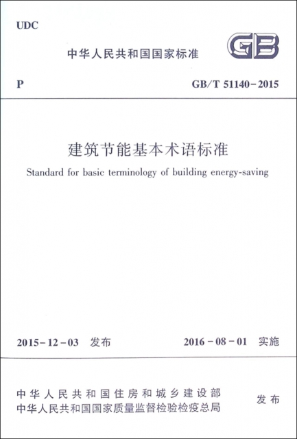 建築節能基本術語標準(GBT51140-2015)/中華人民共和國國家標準