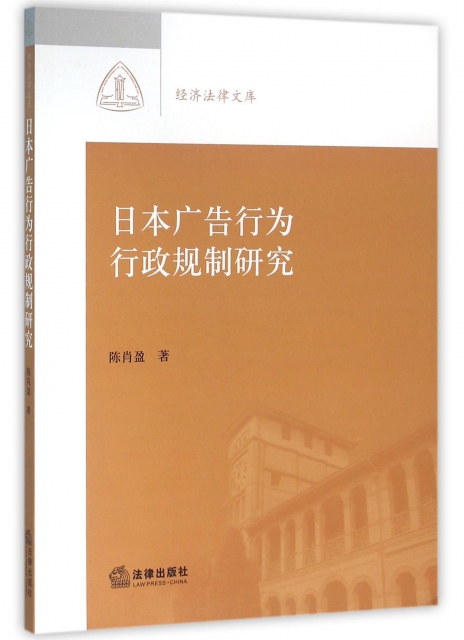 日本廣告行為行政規制研究/經濟法律文庫