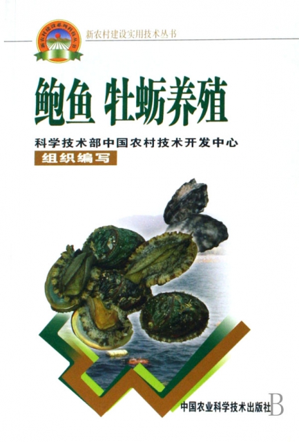 鮑魚牡蠣養殖/新農村建設實用技術叢書