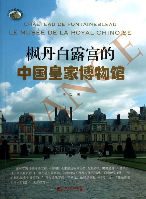 楓丹白露宮的中國皇家博物館