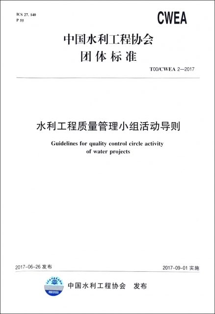 水利工程質量管理小組活動導則(T00CWEA2-2017)/中國水利工程協會團體標準