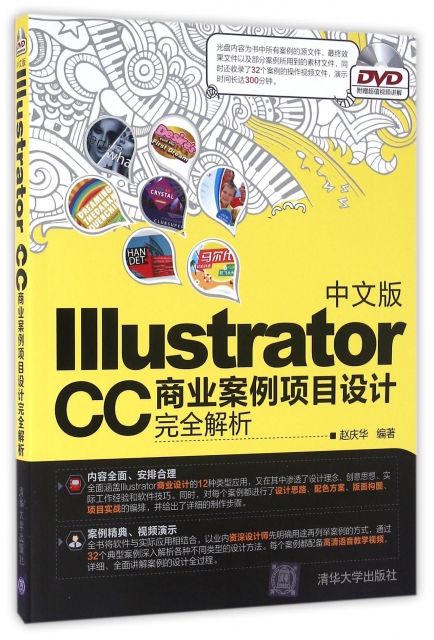 中文版Illustrator CC商業案例項目設計完全解析(附光盤)
