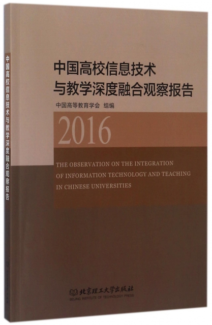 中國高校信息技術與教學深度融合觀察報告(2016)