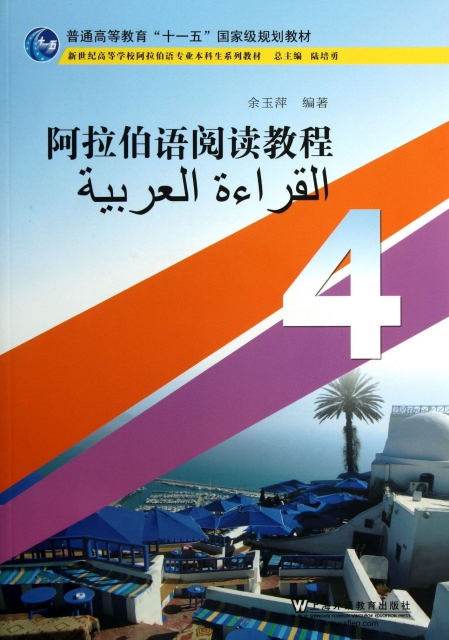 阿拉伯語閱讀教程(4