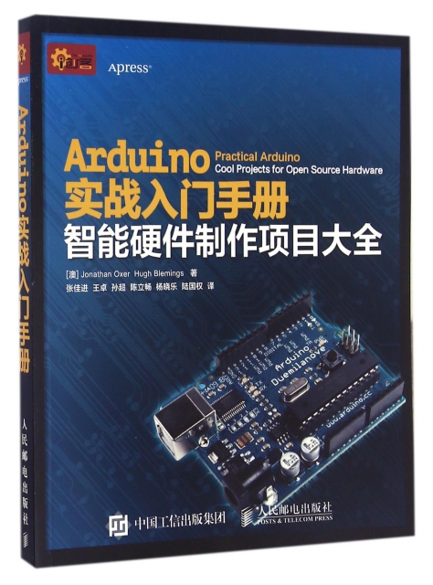 Arduino實戰入門手冊(智能硬件制作項目大全)